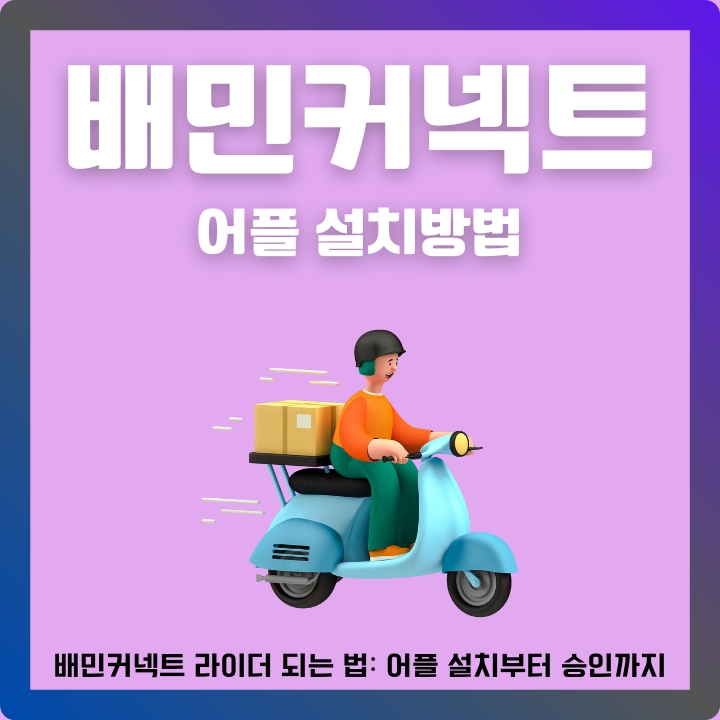 배민커넥트 어플 설치 및 이용방법에 대한 글의 썸네일