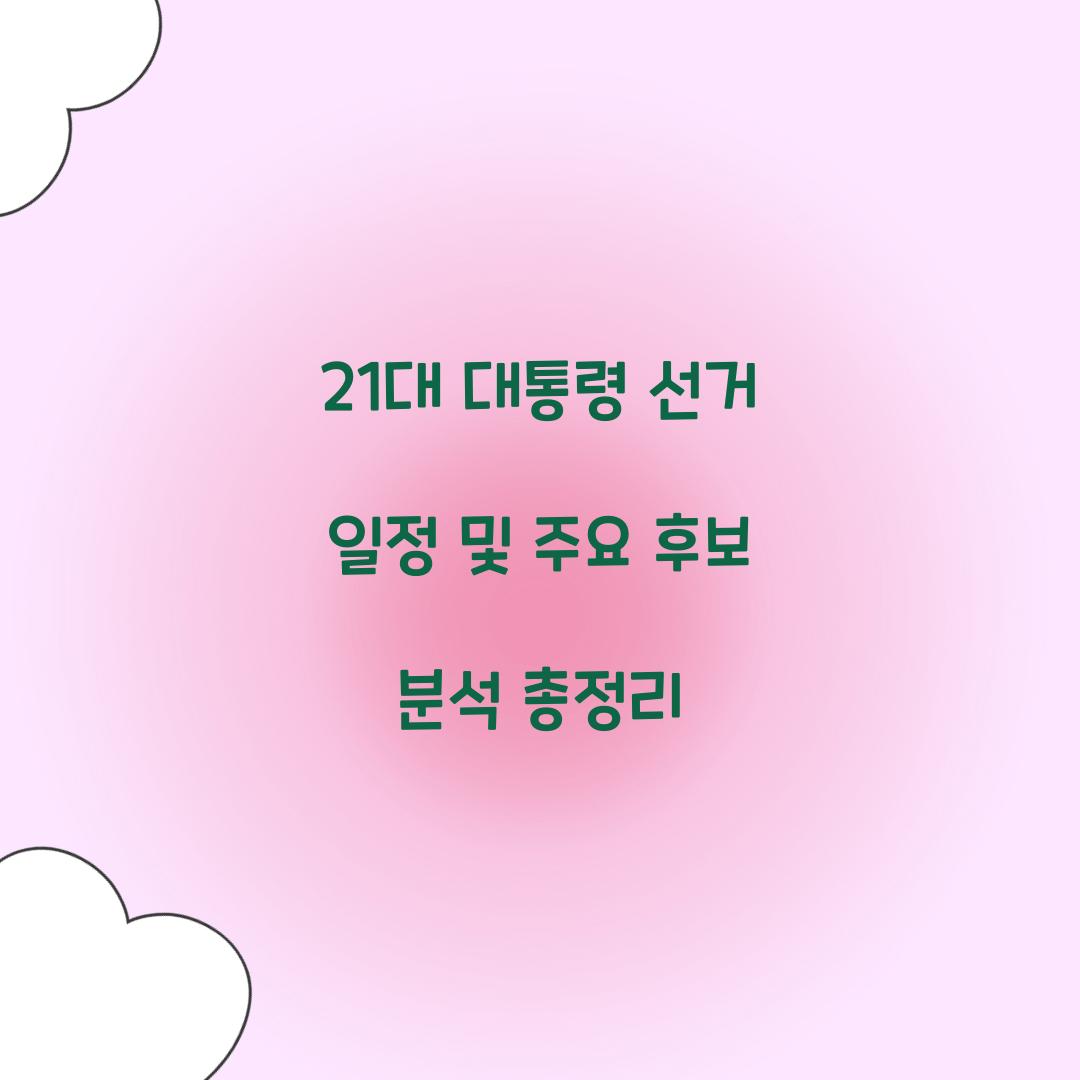21대 대통령 선거 일정