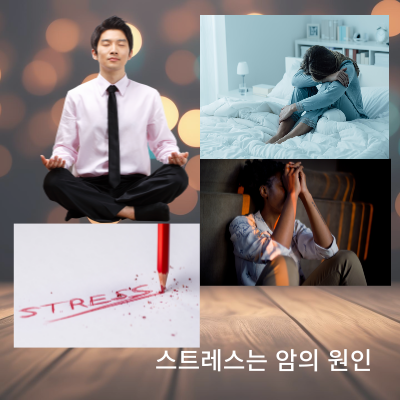 스트레스는 암의 숨은 원인을 알 수 있다