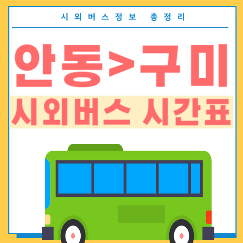 안동에서 구미 시외버스 시간표-썸네일