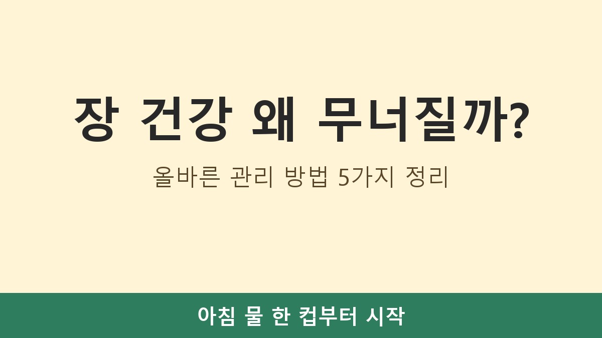 장 건강 왜 무너질까? 올바른 관리 방법 5가지 정리