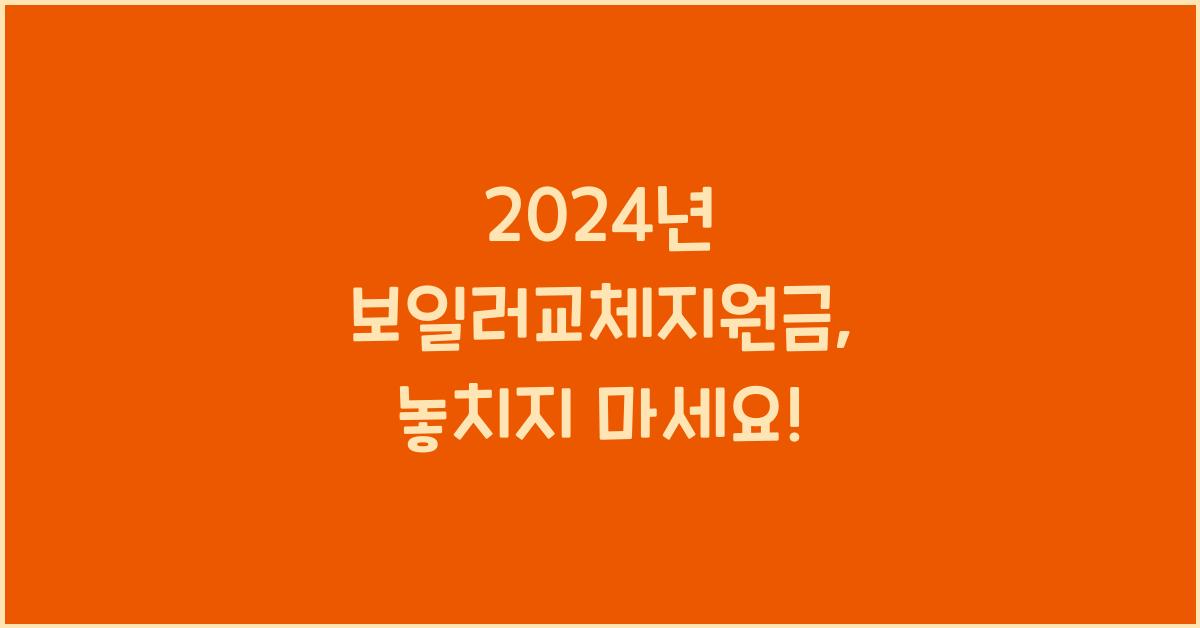 보일러교체지원금