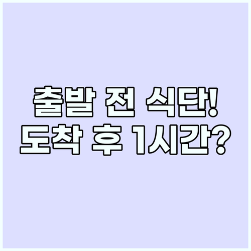 여행 컨디션 조절법 출발 전 식단과 ..