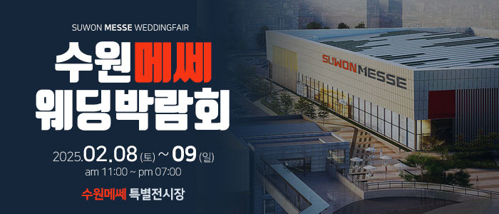 수원-메쎄-웨딩박람회
