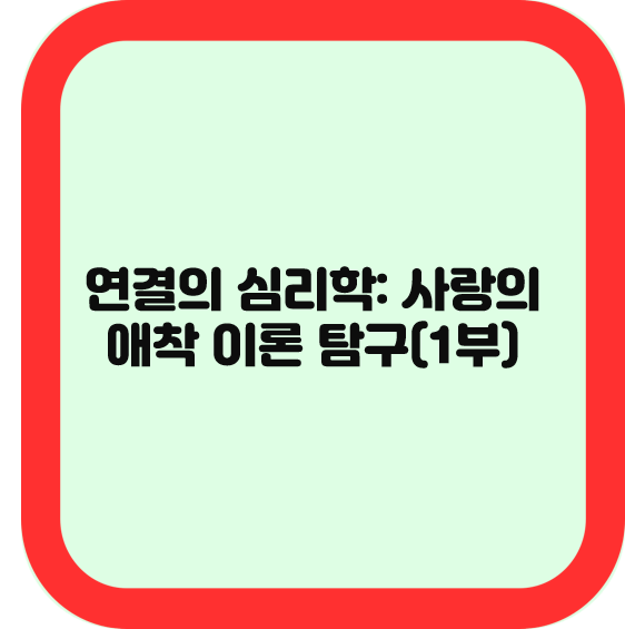 연결의 심리학: 사랑의 애착 이론 탐구(1부)