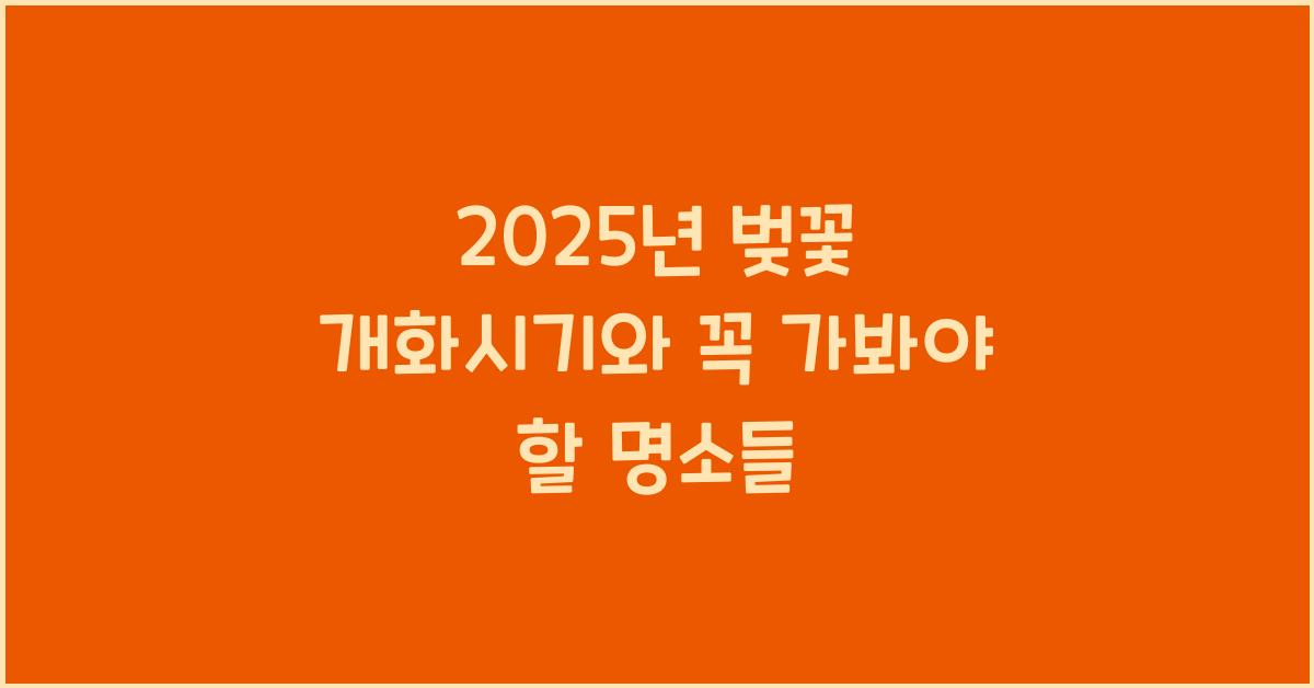 2025년 벚꽃 개화시기