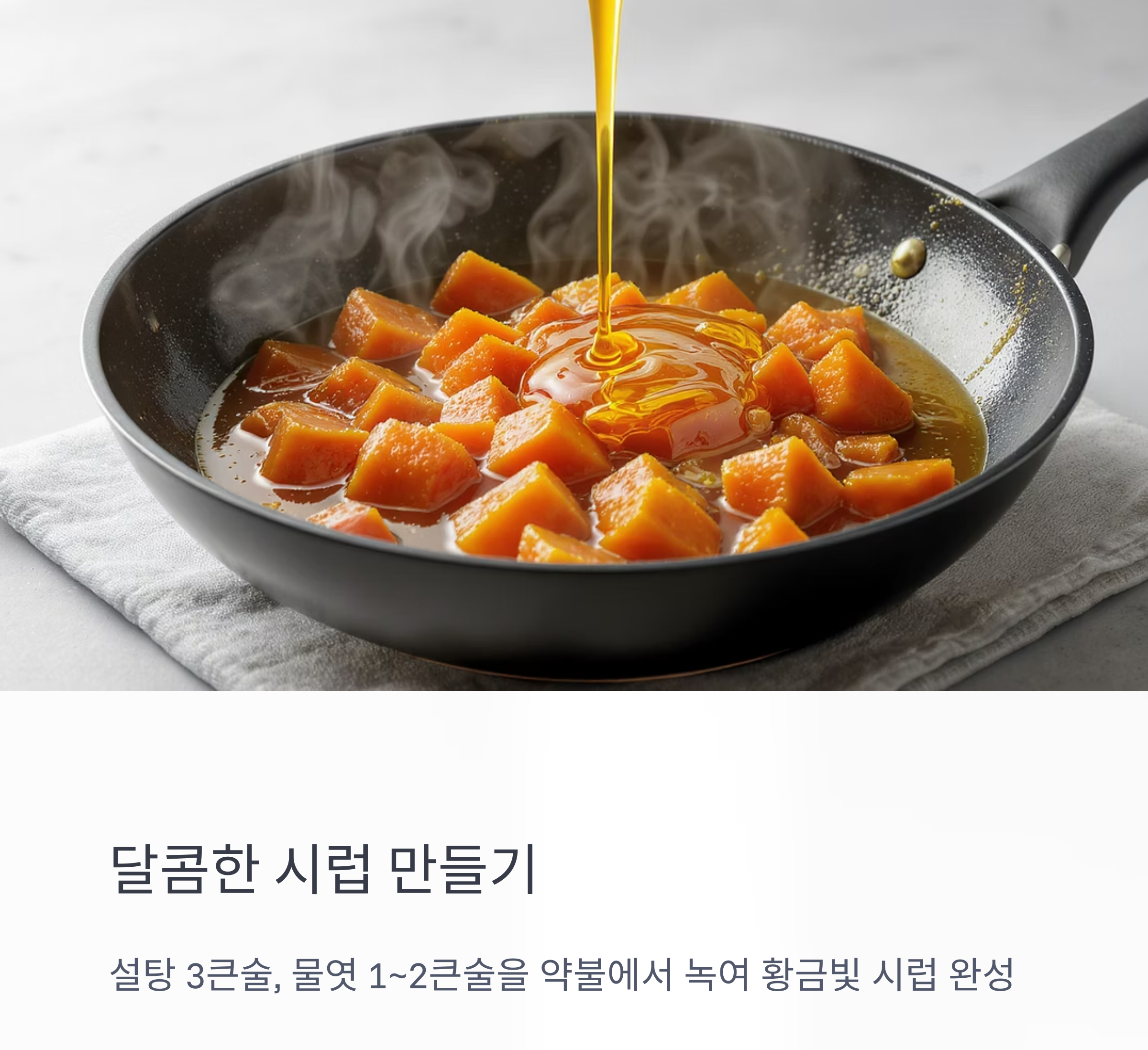 아이도 좋아하는 달콤한 간식, 고구마맛탕 레시피 공개