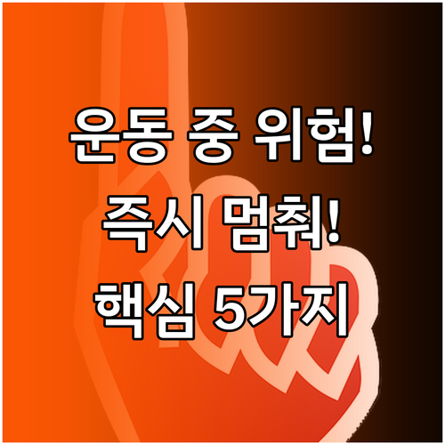 운동 중 즉시 중단해야 할 5가지 핵..