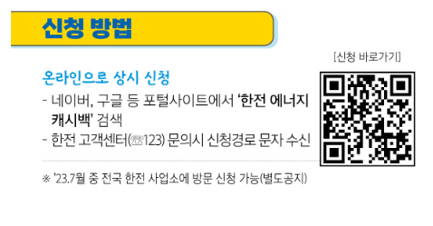 전기요금 캐쉬백 신청방법