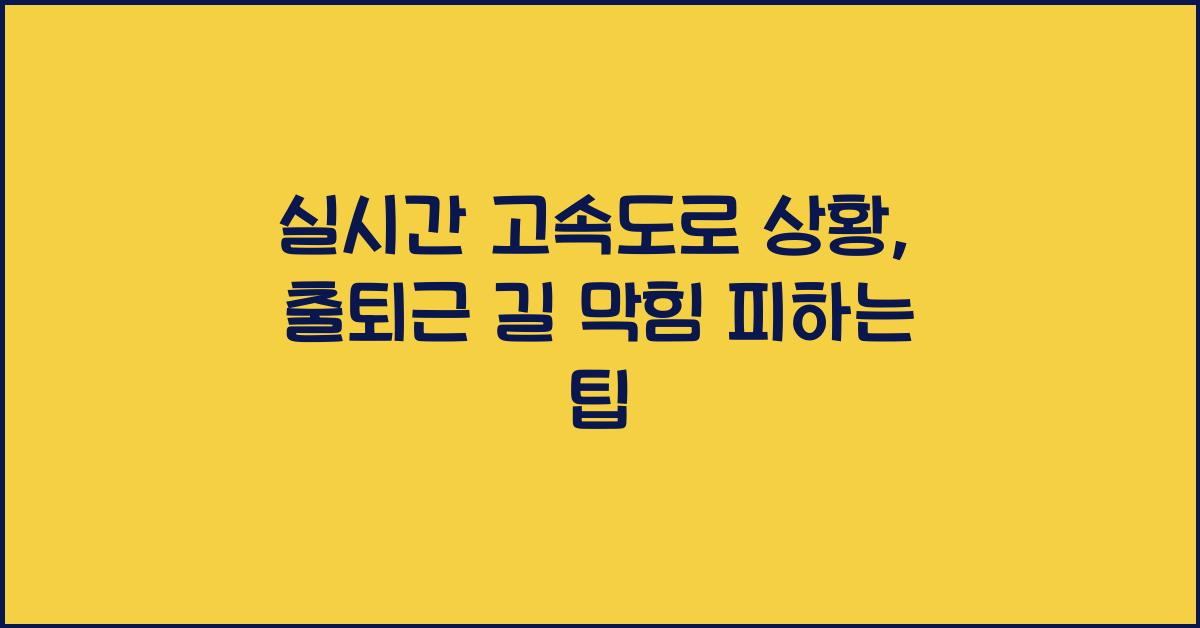 실시간 고속도로 상황