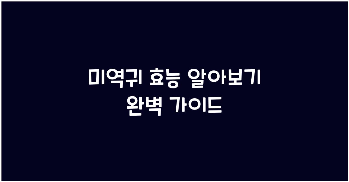 미역귀 효능