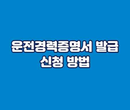 운전경력증명서 발급 온라인, 오프라인 신청 방법