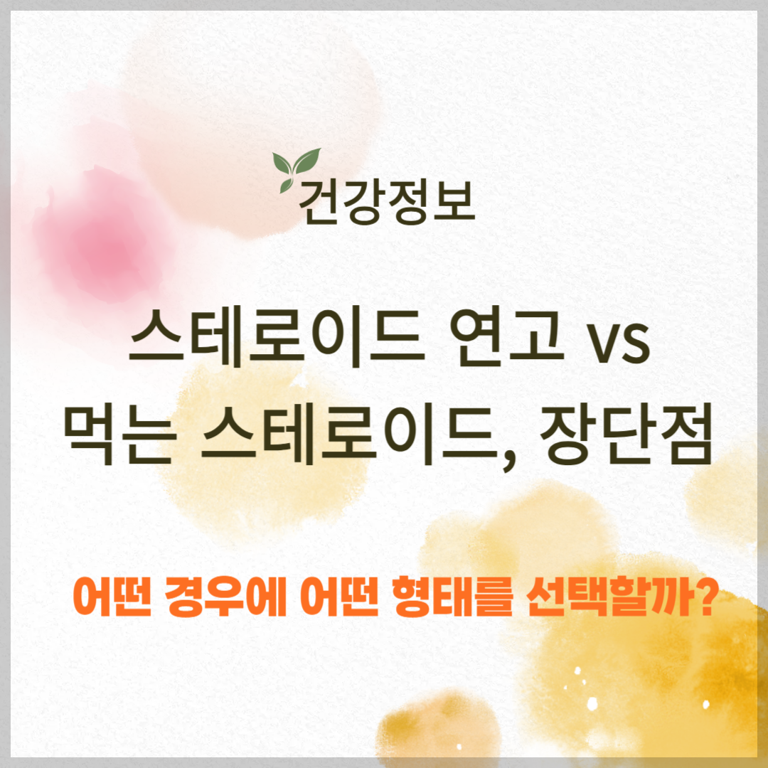 스테로이드 연고 vs 먹는 스테로이드, 장단점은?