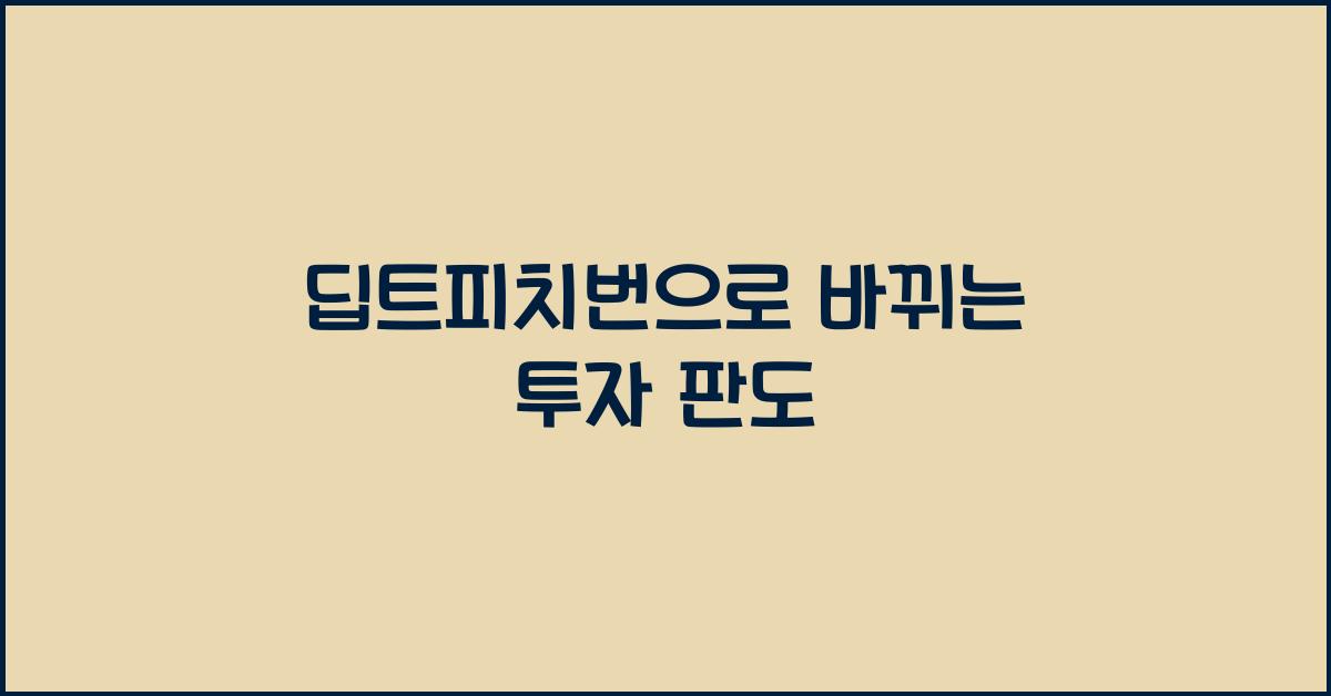 딥트피치번