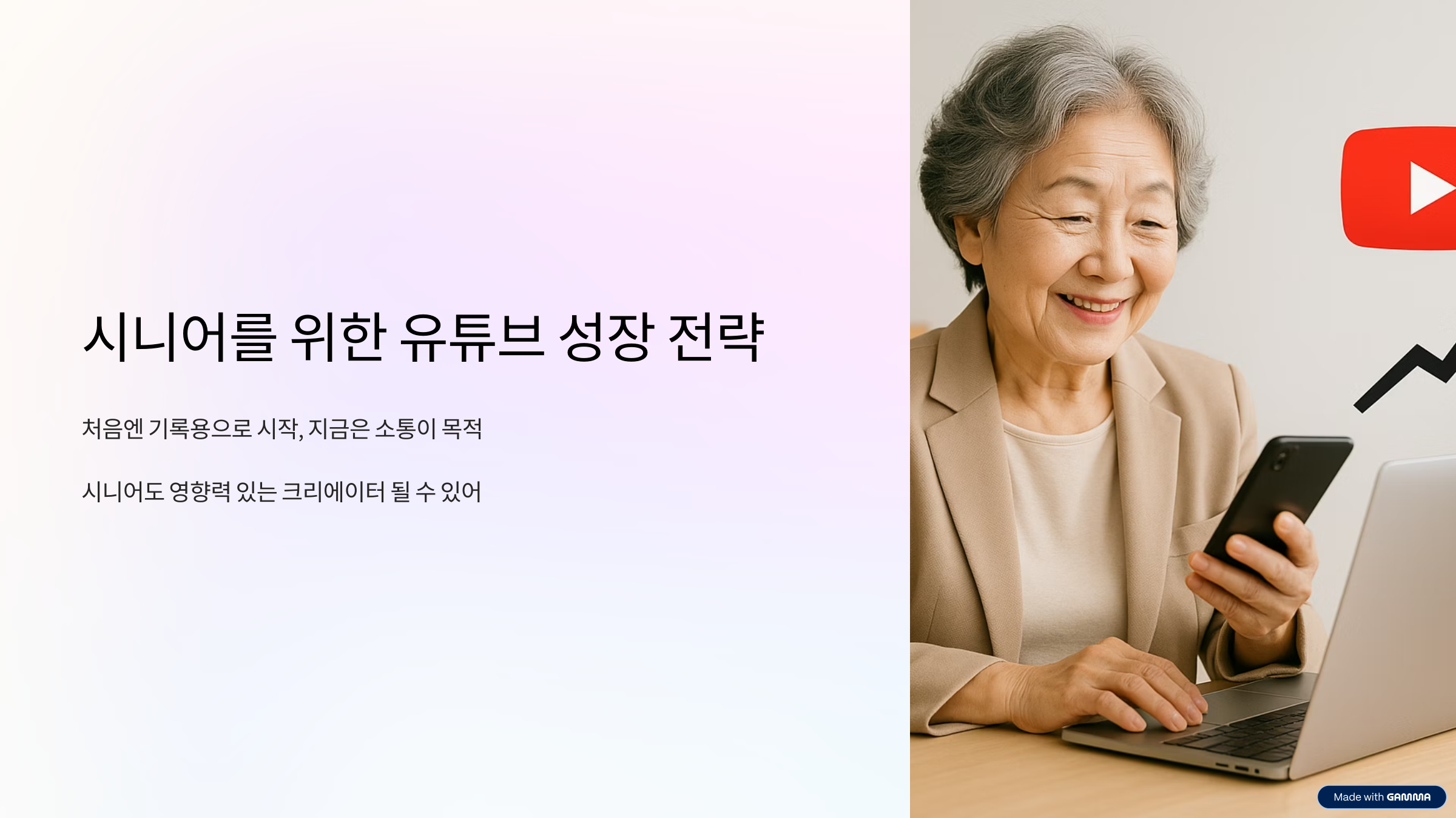 시니어 유튜브 채널 키우는 법