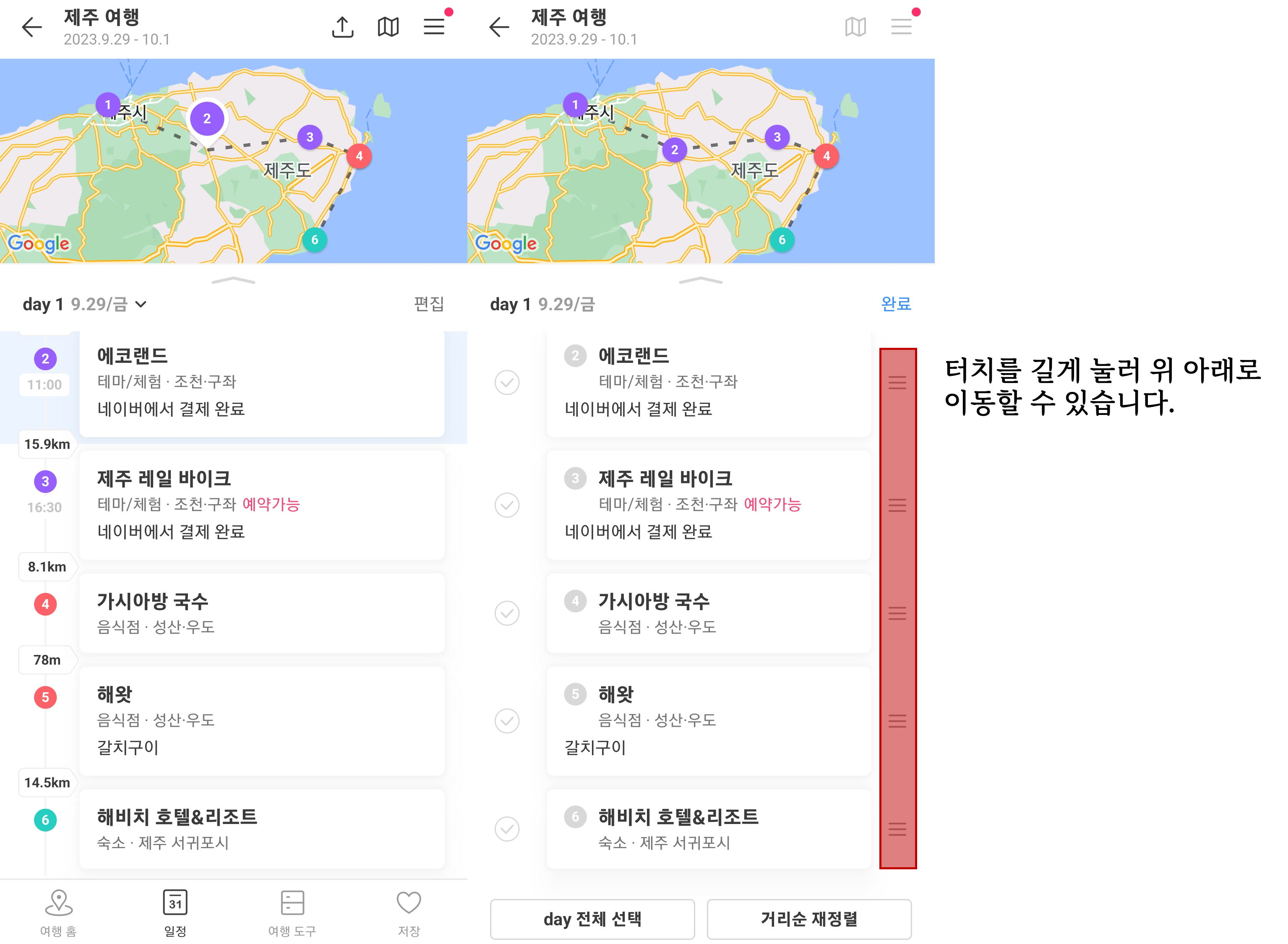 일정관리 화면. 일정 편집시 터치를 길게 눌러 위 아래로 이동할 수 있습니다.