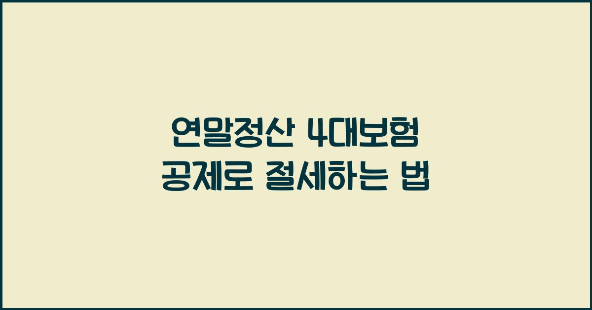 연말정산 4대보험 공제