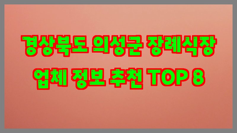 경상북도 의성군 장례식장