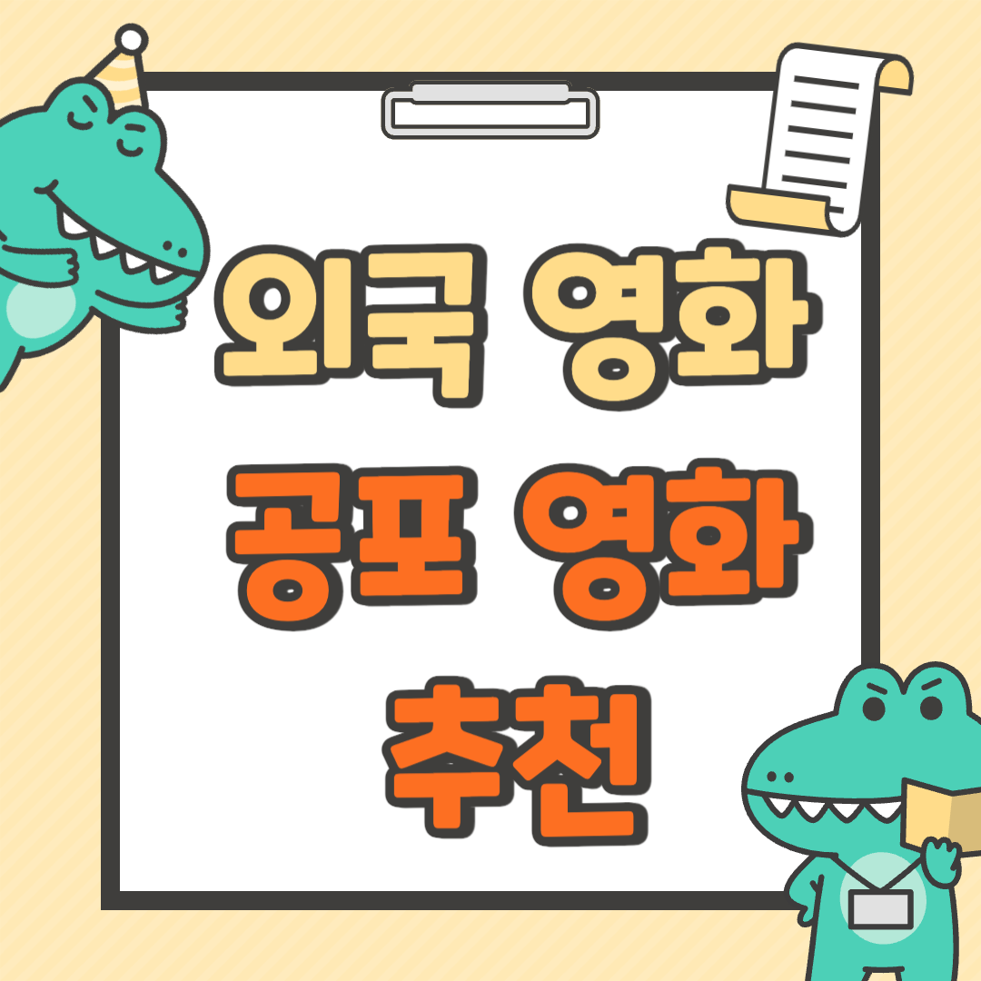 외국 공포 영화 추천