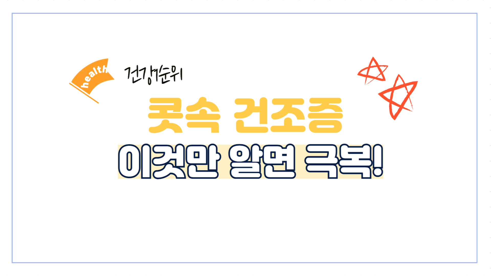 콧속-건조증-비강건조증