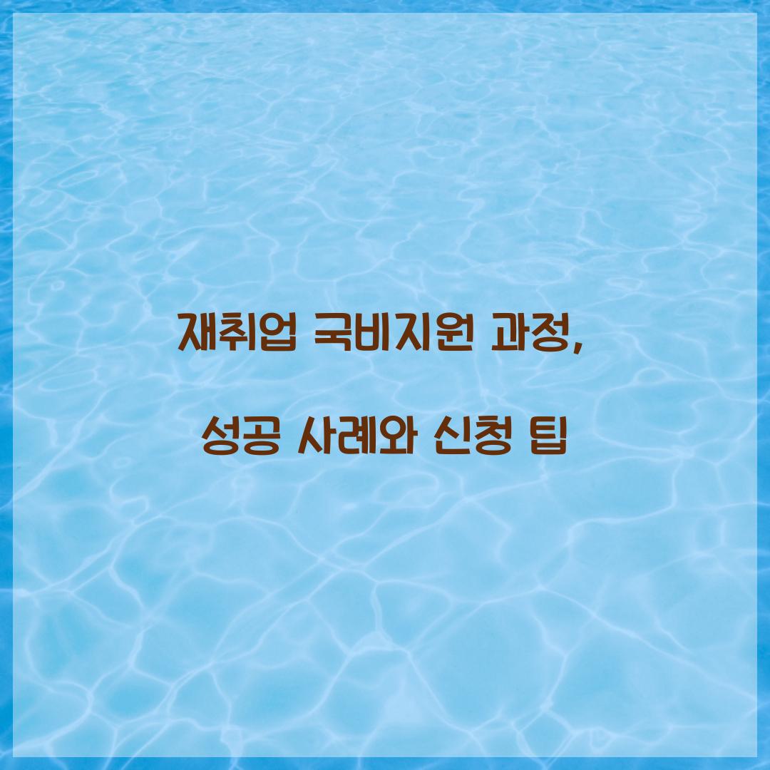 재취업 국비지원 과정