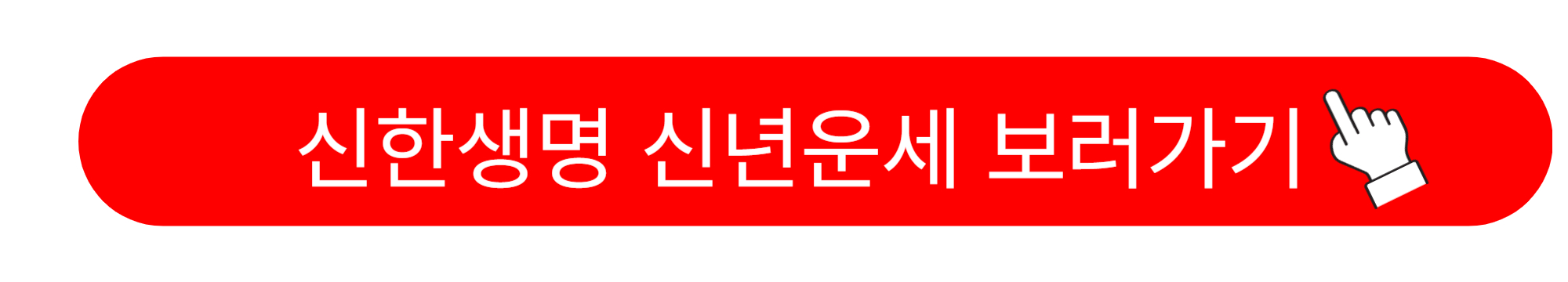 신한생명 무료운세