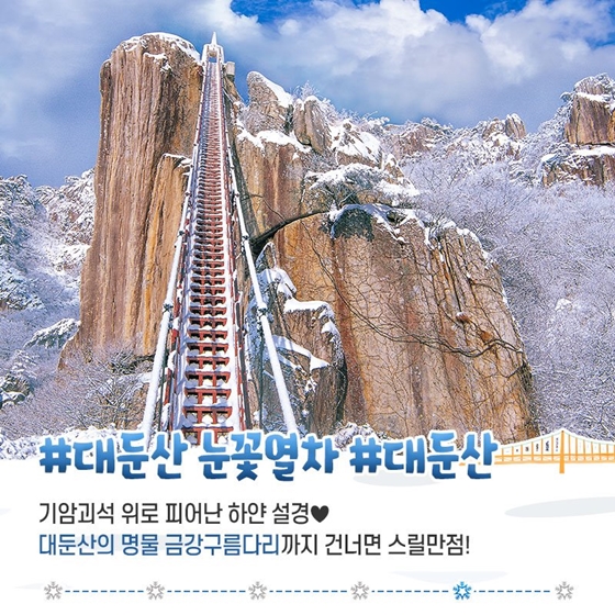 12월 여행지 추천 겨울 눈꽃열차 6곳 - 12월 여행지 추천 겨울 눈꽃열차 6곳 - 5. 대둔산 눈꽃열차 - 대둔산 12월 여행지 추천 겨울 눈꽃열차 6곳 - 12월 여행지 추천 겨울 눈꽃열차 6곳 - 5. 대둔산 눈꽃열차 - 대둔산