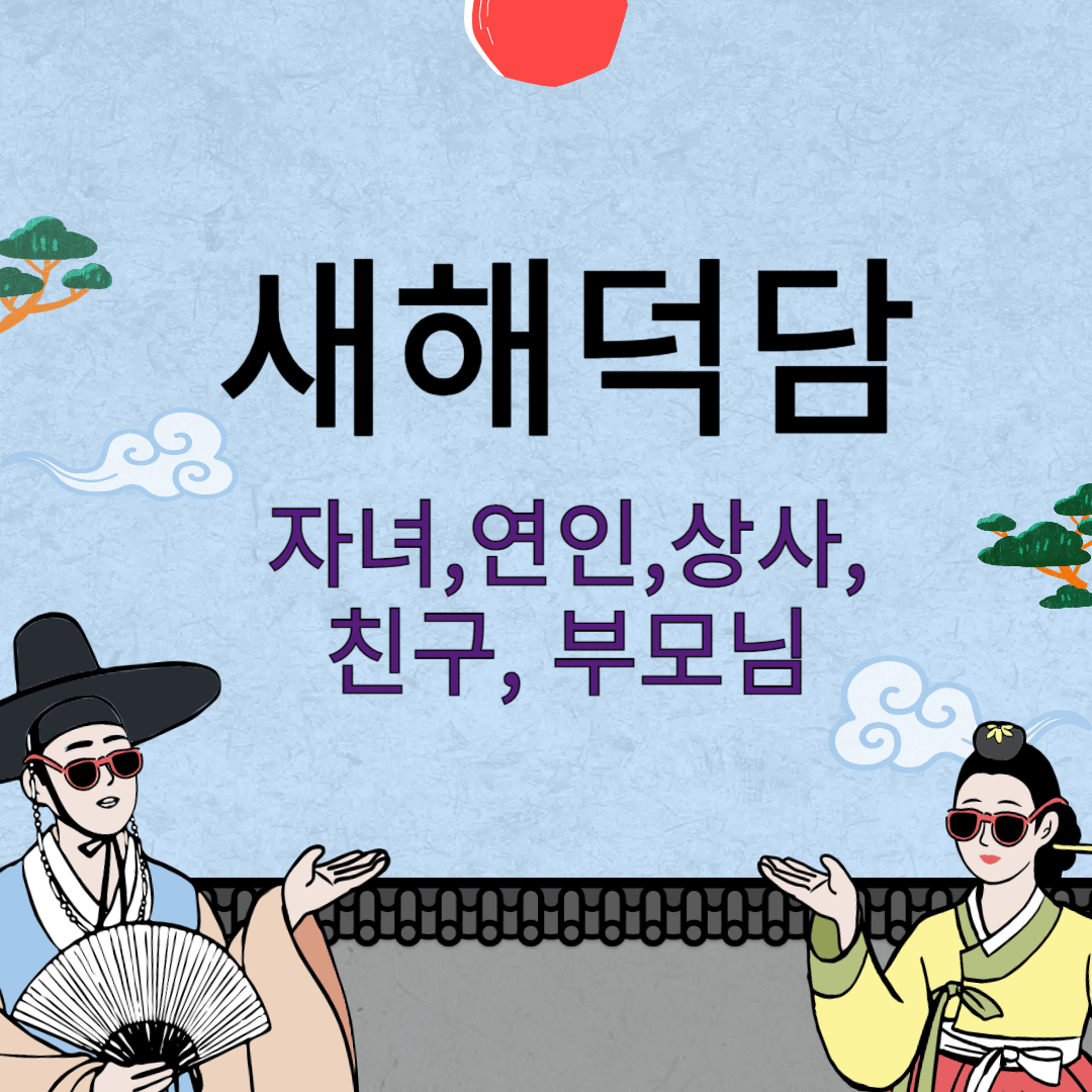 새해덕담