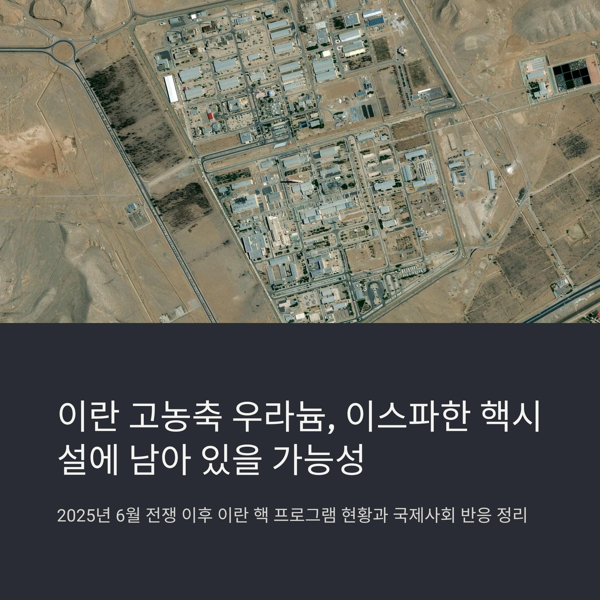 이란 고농축 우라늄, 이스파한 핵시설에 남아 있을 가능성