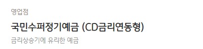 [국민수퍼정기예금 (CD금리연동형)] 국민은행 예금금리 -정기예금 금리비교 목돈굴리기