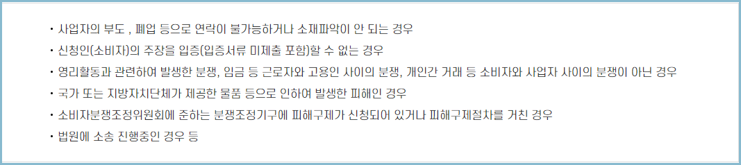 피해구제-제외