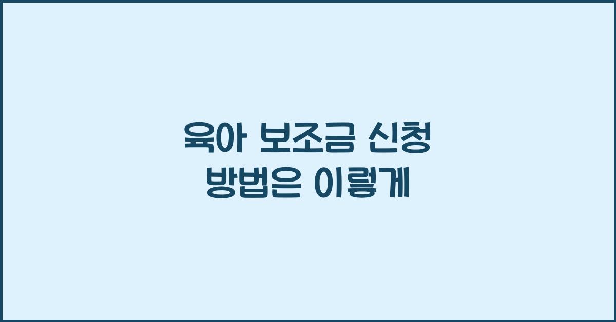 육아 보조금 신청 방법