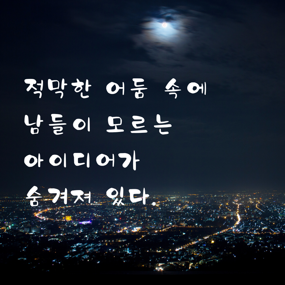 고요한 저녁에 새로운 생각을 떠올리는 글귀