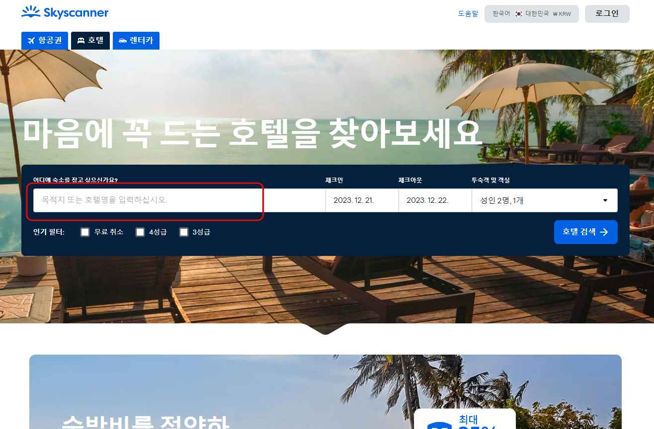 호텔 최저가 예약 사이트
