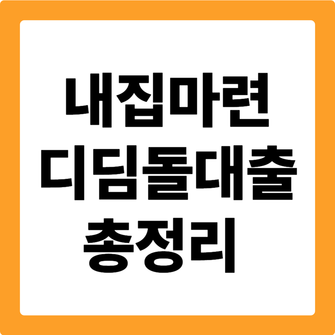 내집마련 디딤돌대출