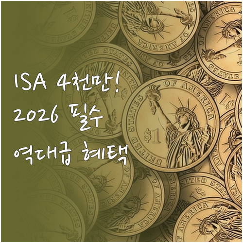 ISA 납입 한도 연 4000만 원 ..