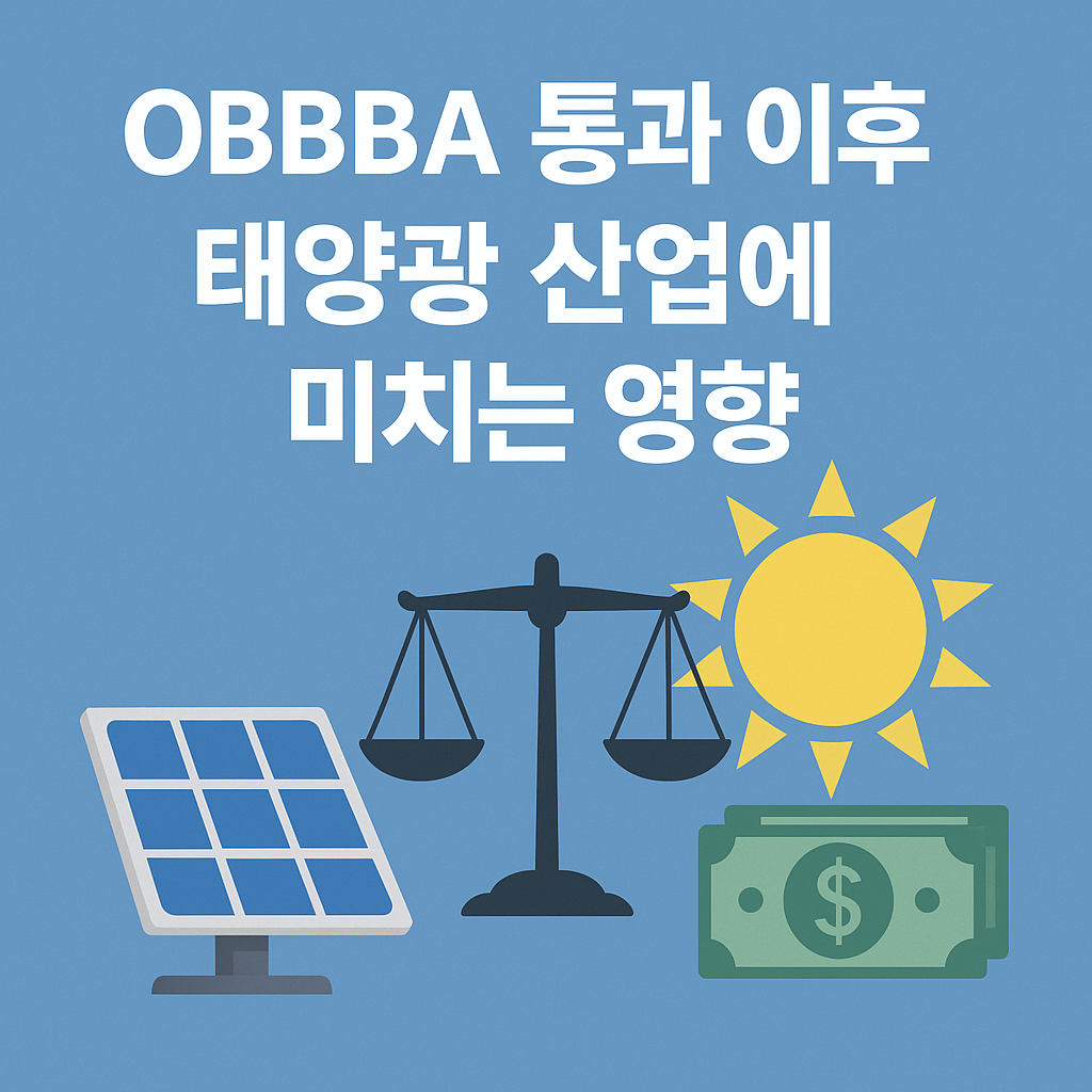 OBBBA 통과 이후 태양광 산업, 어디로 가는가?