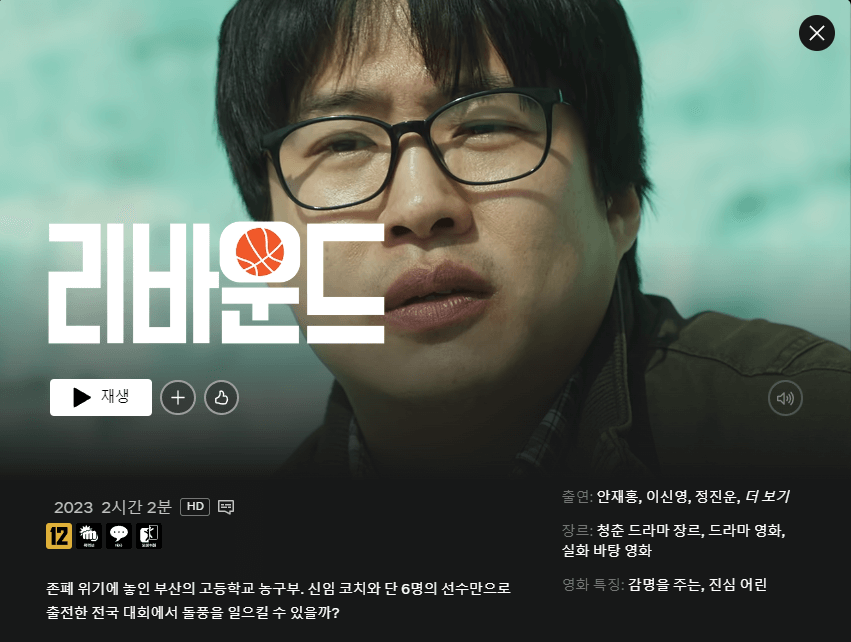 리바운드 영화 포스터