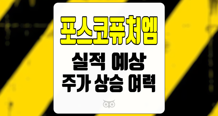 포스코퓨처엠, 양호한 실적 예상과 주가 상승 여력