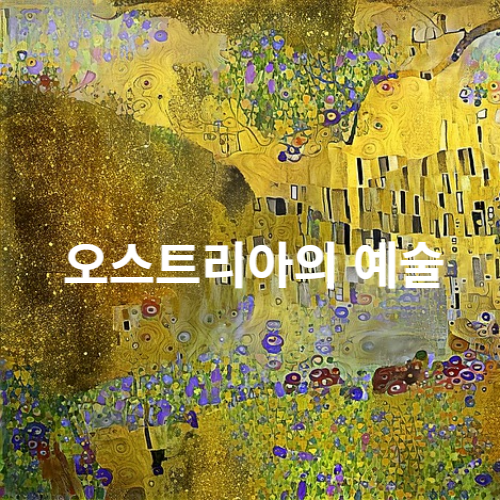 오스트리아의 예술 클림트 작품