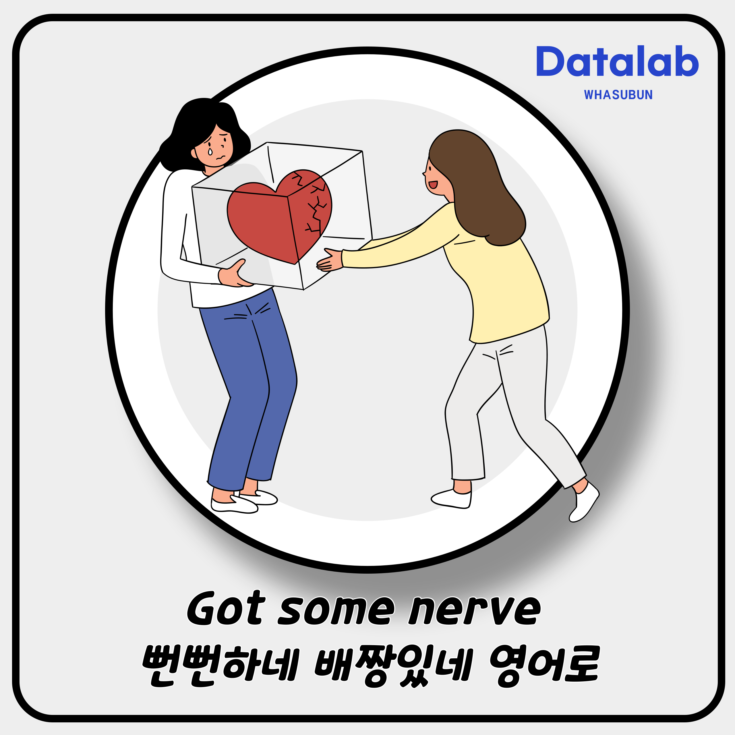 Got some nerve 뻔뻔하네 배짱있네 영어로
