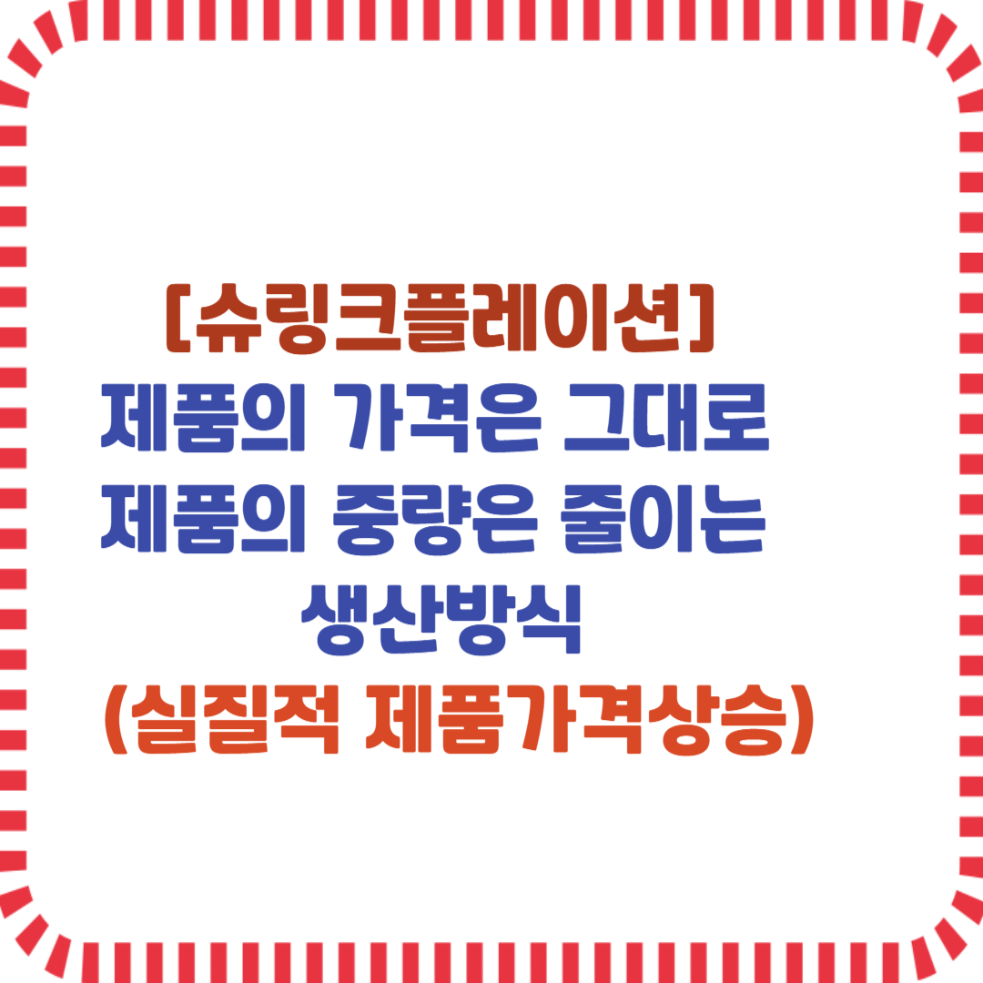 슈링크플레이션