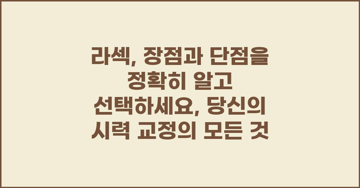 라섹, 장점과 단점을 정확히 알고 선택하세요