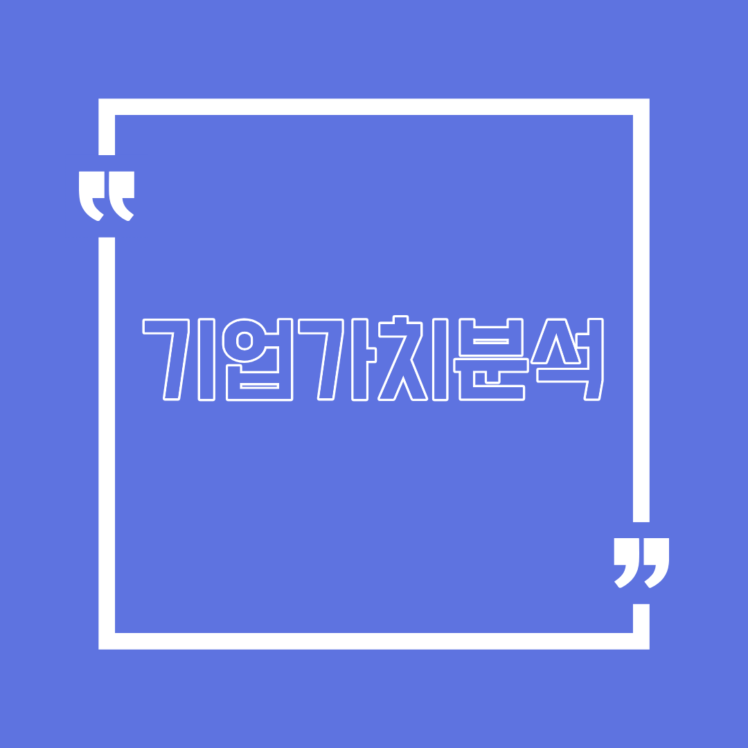 기업 가치 분석이란 무엇인가요?