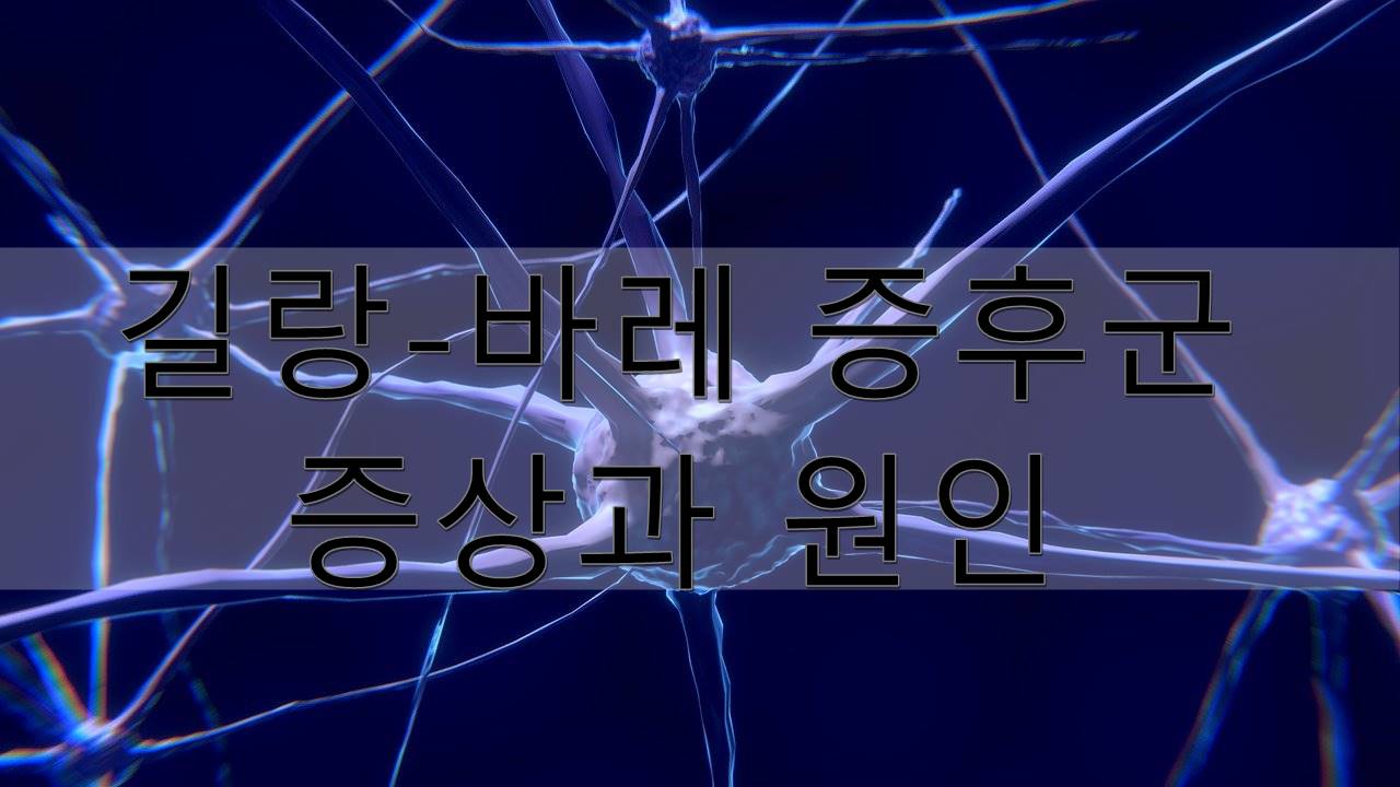 길랑-바레 증후군