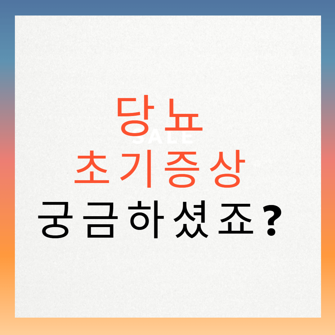 당뇨 초기증상 궁금하셨죠?