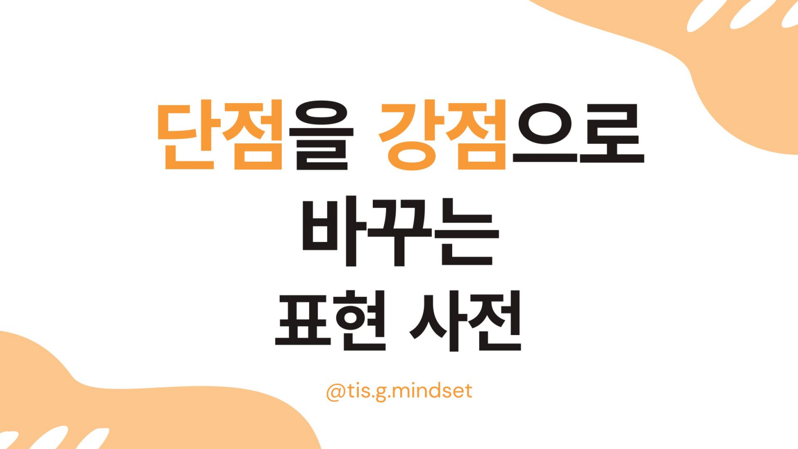 단점처럼 보이던 말, 강점으로 바꾸는 표현 사전
