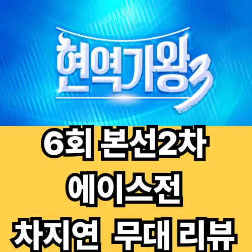 [현역가왕3 6회 리뷰] 차지연, &lsquo;비나리&rsquo;로 전한 진심&hellip; 뮤지컬 디바의 트로트 도전기