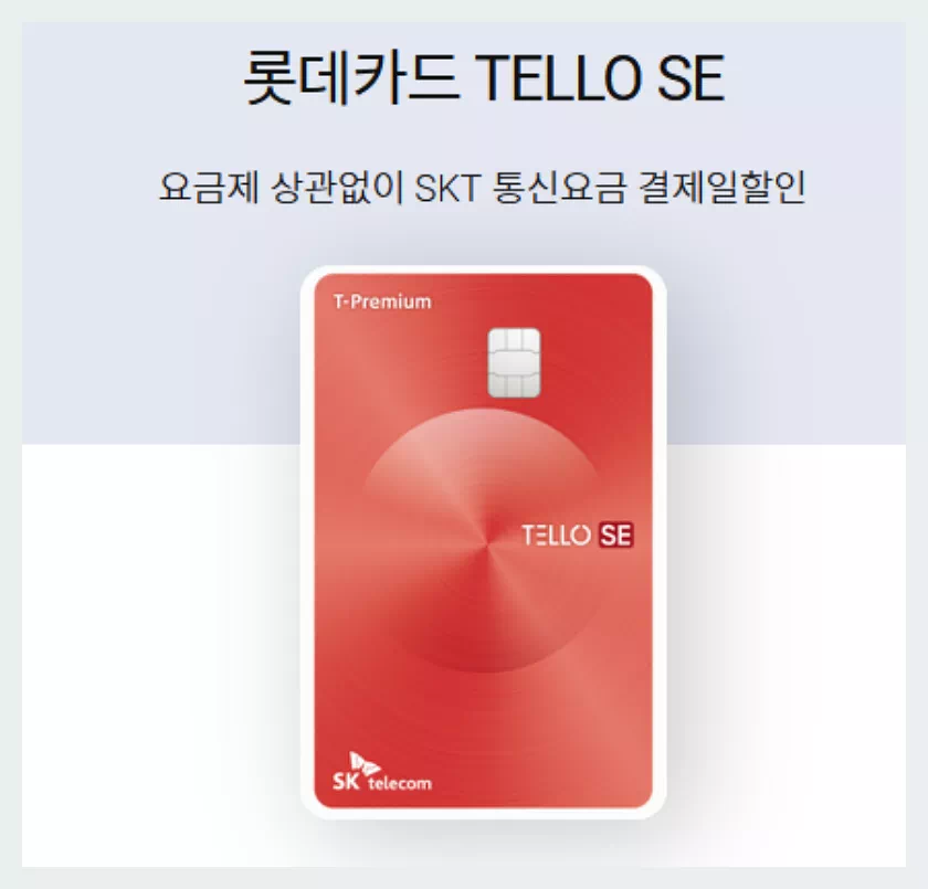 롯데카드텔로se