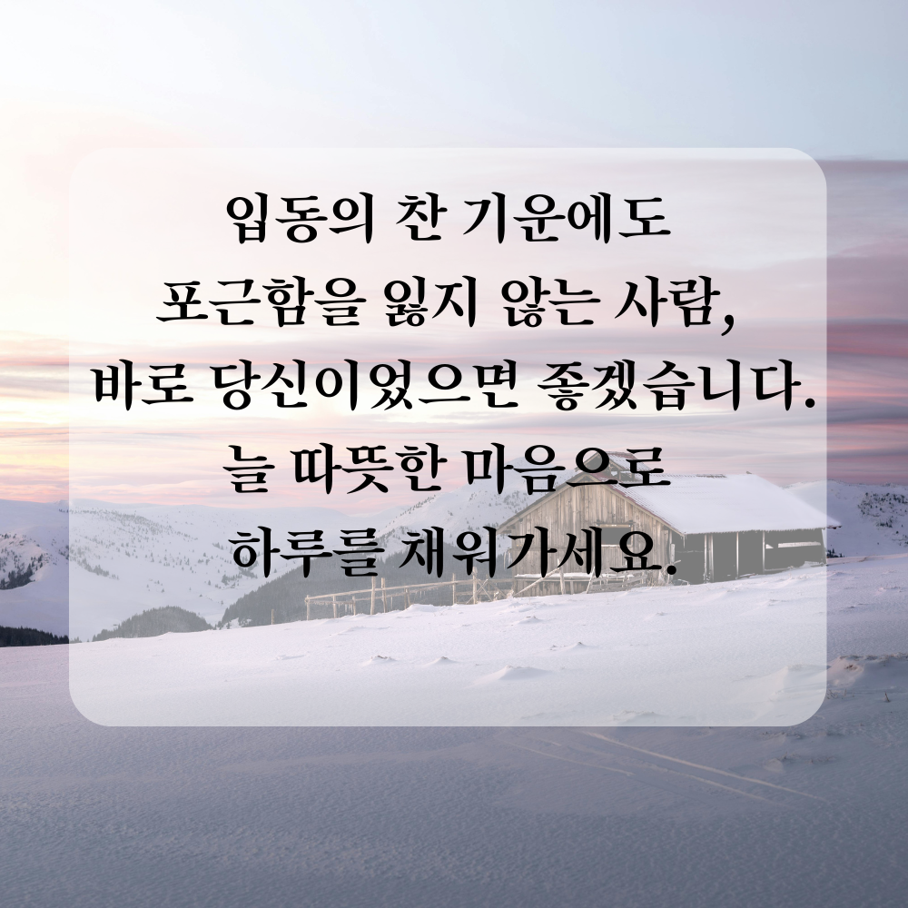 11월 인사말 입동 인사 이미지 문구 사진 그림 모음집